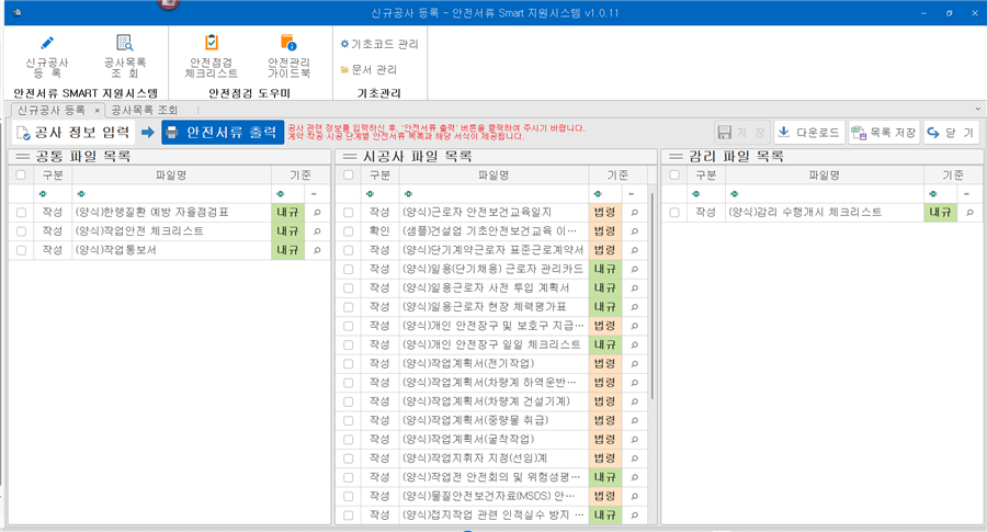 건설 안전서류 자동 매칭 시스템의 안전서류 출력 화면 - 공통, 시공사, 감리 파일 목록과 법령, 내규 기준 표시