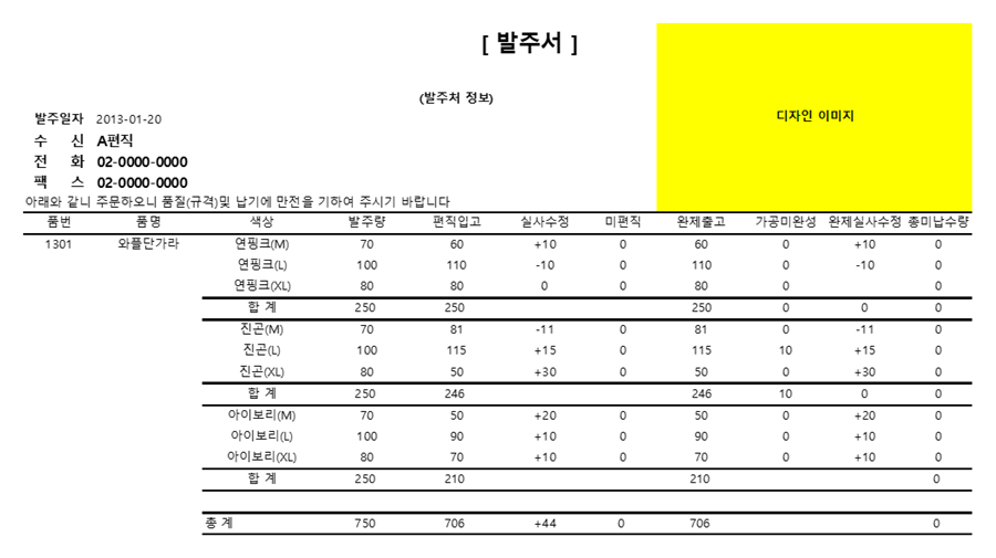 임가공 발주서 출력 양식 - 품번, 품명, 색상·사이즈별 발주량, 편직입고, 실사수정, 미편직, 완제출고, 가공미완성, 총미납수량과 디자인 이미지 칸