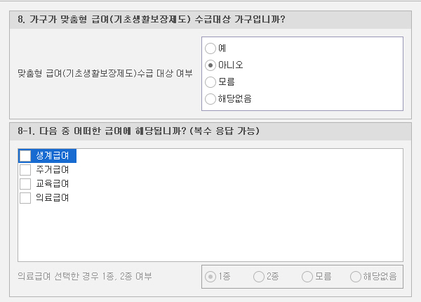 설문 프로그램의 분기 문항 화면 - 8번 맞춤형 급여 수급 여부 단일선택, 8-1번 급여 종류 복수 응답, 의료급여를 선택한 경우에만 1종 2종 추가 입력